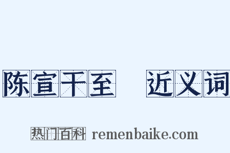 陈宣干至晐近义词是什么意思的图片